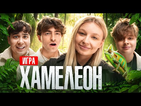 Видео: Игра ХАМЕЛЕОН**Монтажник, Егорик, Даник, Столяров**