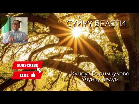 Видео: Сүйүү белеги-3 / Кундуз Биримкулова Акылбековна/ кызыктуу/ кыргызча / чыгармалар