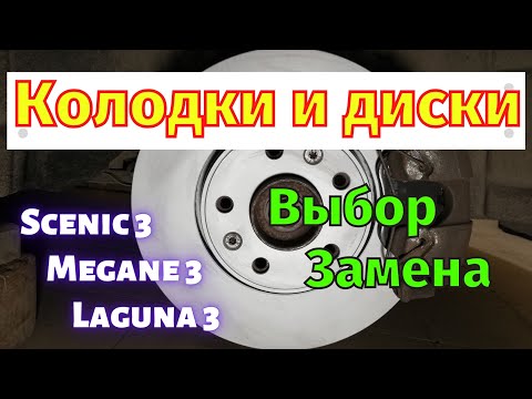 Видео: Передние диски и колодки Megan 3 Scenic 3 Laguna 3 Выбор Замена
