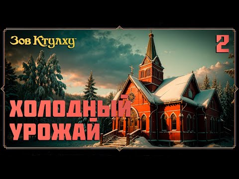 Видео: Зов Ктулху | Холодный урожай | Часть 2