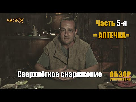Видео: ОБЗОР СНАРЯЖЕНИЯ - Сверхлегкое снаряжение - АПТЕЧКА