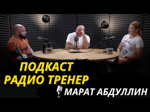 Видео: Радио-Тренер№53. Марат Абдуллин -о жиме, Достоевском,тушенке и экипировке/#пауэрлифтинг#powerlifting