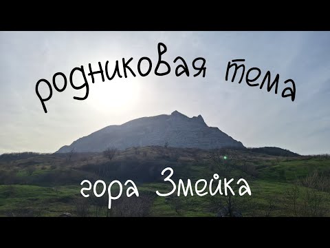 Видео: гора Змейка и её родники. часть 2