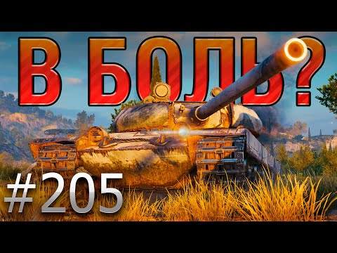 Видео: В БОЛЬ? Выпуск №205 💥 ФЕЙКОВЫЙ ТАНКИСТ и РЕАЛЬНАЯ ЗАРУБА 💥 Vz. 55 на Рудниках [Мир Танков]