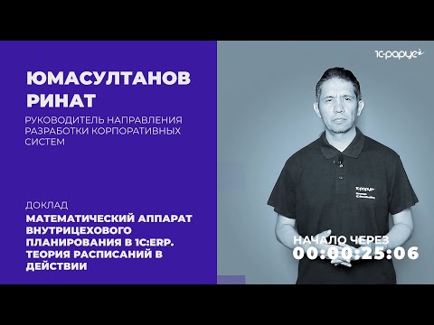 Видео: Математический аппарат внутрицехового планирования 1С:ERP. Теория расписаний — 1C-RarusTechDay 2021