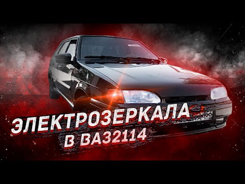 Видео: ГРАНТА ЗЕРКАЛА  с электроприводом на ВАЗ 2114 / ПОДКЛЮЧЕНИЕ /  ПРАВИЛЬНО И БЕЗОПАСНО