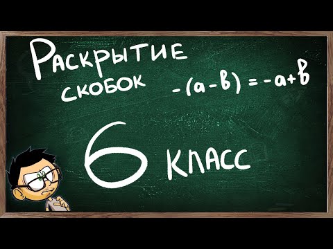 Видео: Видеоурок по теме РАСКРЫТИЕ СКОБОК