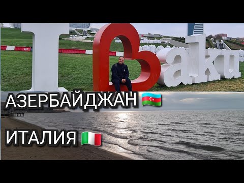 Видео: ИЗ ИТАЛИИ В АЗЕРБАЙДЖАН, ПУТИШЕСТВИЕ С АНЖЕЛО