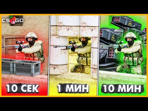 Видео: ПОСТРОИЛ САМУЮ ЛУЧШУЮ БАЗУ ЗА 30 СЕКУНД В КСГО // ПОСТРОЙ БАЗУ ЗА 10 СЕК / 1 МИН / 10 МИН В КСГО