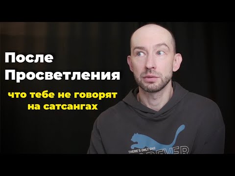 Видео: После Просветления