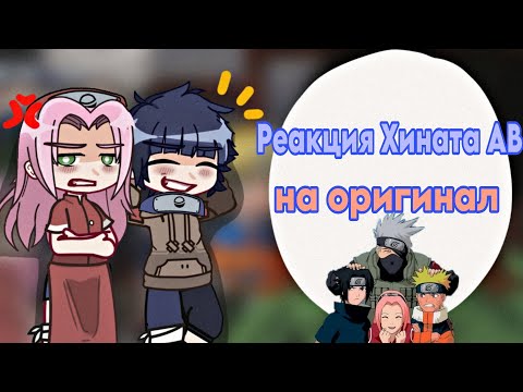 Видео: Реакция Хината АВ на оригинал 1/1 |Naruto|