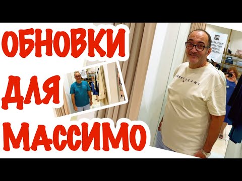 Видео: Шоппинг для Моего Мужа / Готовимся на Море / @Giovanna1615