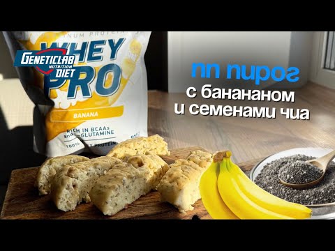 Видео: Самый вкусный и полезный ПП-пирог с бананом и семенами чиа