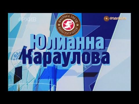 Видео: Фабрика звёзд | Юлианна Караулова