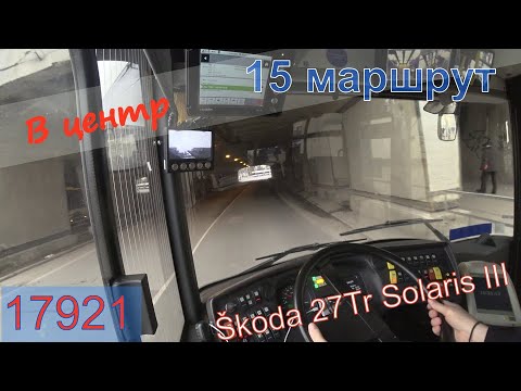 Видео: #Trolleybus #Škoda27Tr #SolarisIII . 15 маршрут. В центр.