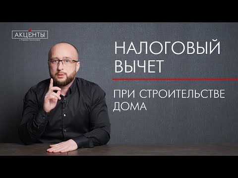 Видео: Налоговый вычет при строительстве дома в 2021/2022 г.г.