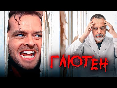 Видео: ГЛЮТЕН. Для кого глютен опасность и как ее избежать. Целиакия.