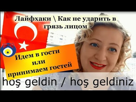 Видео: ИДЕМ В ГОСТИ ИЛИ ПРИНИМАЕМ ГОСТЕЙ В ТУРЦИИ    КАК НЕ УДАРИТЬ В ГРЯЗЬ ЛИЦОМ   ЛАЙФХАКИ