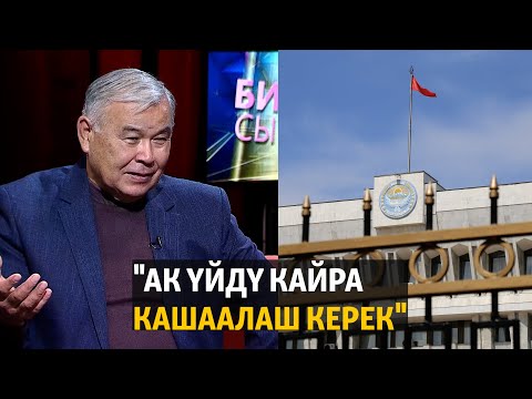 Видео: "Ак үйдү кайра кашаалаш керек"