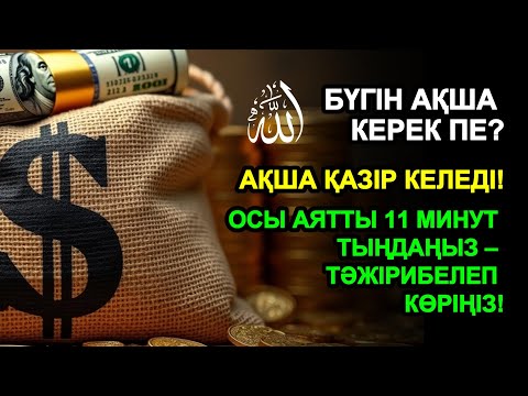 Видео: 11 минуттан кейін сізге көп ақша келеді || Ақша тартатын сүре – Құрандағы ең қуатты дұға