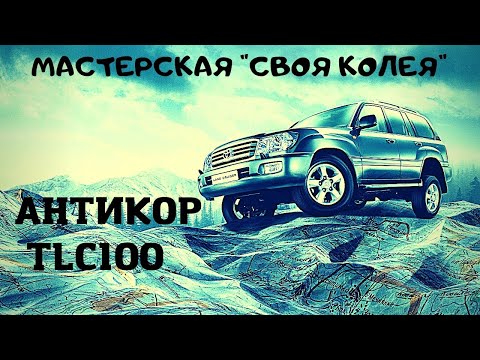 Видео: АНТИКОР . СПАСТИ И СОХРАНИТЬ Toyota Land Cruiser 100 !!!