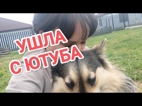 Видео: ПОЧЕМУ Я УШЛА С ЮТУБА?
