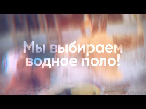 Видео: Мы выбираем водное поло. Документальный фильм 2022