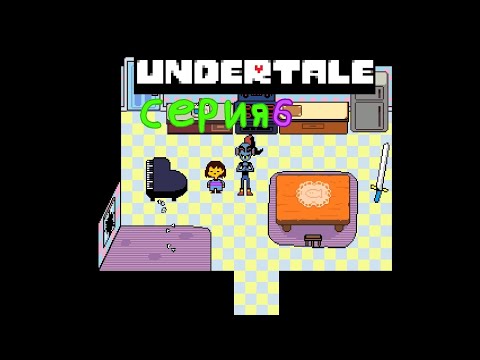 Видео: Undertale игры😀 Ranbro Play Серия 6