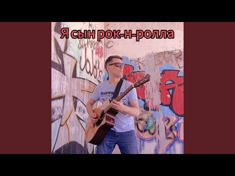 Видео: Я сын рок-н-ролла!