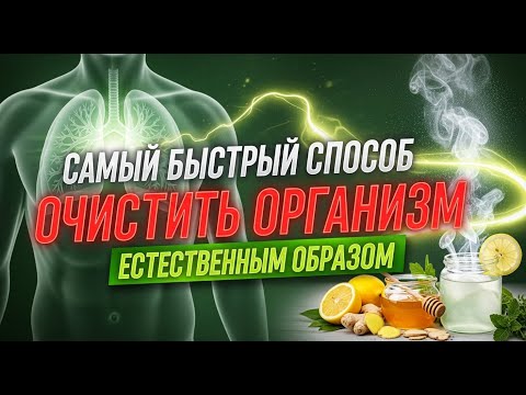 Видео: Самый быстрый способ очистить организм от слизи естественным образом