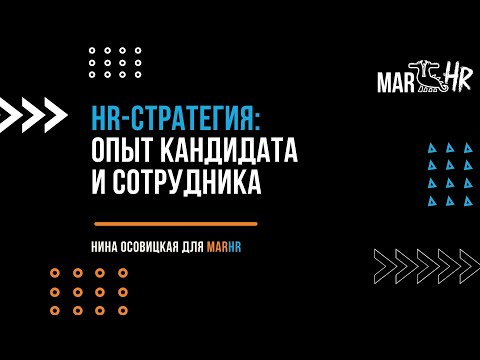 Видео: HR-стратегия: опыт кандидата и сотрудника