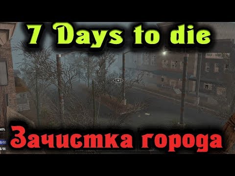 Видео: Поход в город зомби - 7 Days to Die