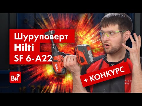 Видео: Обзор и розыгрыш аккумуляторного шуруповерта Hilti SF 6