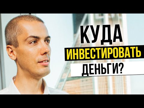 Видео: КУДА ИНВЕСТИРОВАТЬ ДЕНЬГИ? Куда вложить деньги? Инвестиционный портфель. Инвестиции в недвижимость.