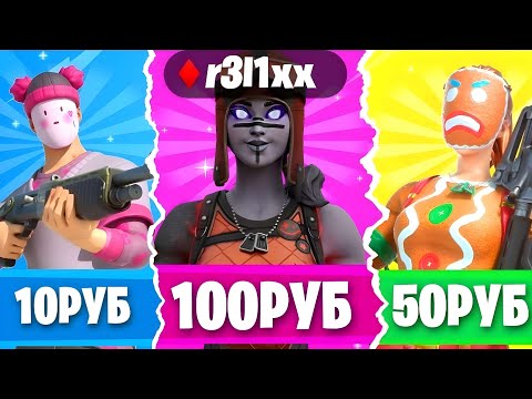 Видео: ЧТО МНЕ ВЫПАДЕТ С АККОВ ЗА 10, 50 И 100 РУБЛЕЙ? ПРОВЕРКА САЙТА EPICGAMES.SALE