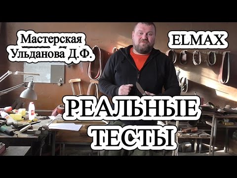 Видео: Реальные тесты /// Elmax /// Мастерская Ульданова Д.Ф.