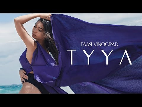 Видео: ГАЛЯ VINOGRAD - TYYЛ