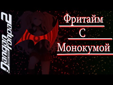 Видео: ВСЕ ФРИТАЙМЫ НА РУССКОМ | МОНОКУМОЙ ► Danganronpa 2: Goodbye Despair | СПОЙЛЕРЫ