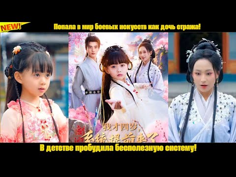 Видео: Попала в мир боевых искусств как дочь стража! В детстве пробудила бесполезную систему!