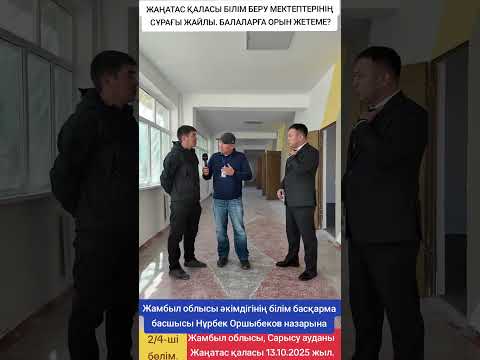 Видео: ЖАҢАТАС ҚАЛАСЫ БІЛІМ БЕРУ МЕКТЕПТЕРІНІҢ СҰРАҒЫ ЖАЙЛЫ  2ші бөлім