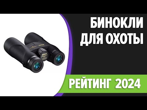 Видео: ТОП—7. Лучшие бинокли для охоты и рыбалки 2024 года [с защитой от пыли и влаги]. Рейтинг!