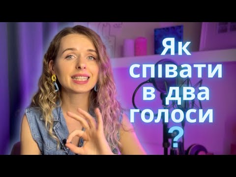 Видео: Як СПІВАТИ в два голоси? Розвиваємо гармонічний музичний слух - уроки вокалу