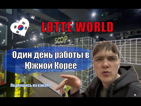 Видео: Работа в Кореи - мечта или кошмар? Личный Опыт.