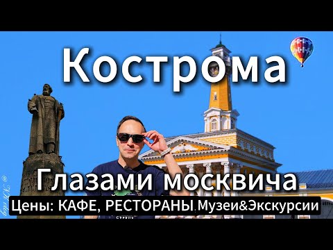 Видео: КОСТРОМА ГЛАЗАМИ МОСКВИЧА. Цены в кафе ресторанах. Музеи и экскурсии.