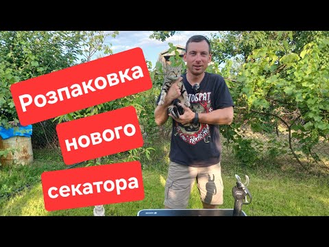 Видео: Розпаковка, огляд та тестування Акумуляторного секатора Dnipro-M DPS-200BC ULTRA