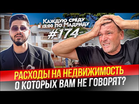 Видео: Какие расходы вас ждут при покупке и содержании недвижимости в Испании?