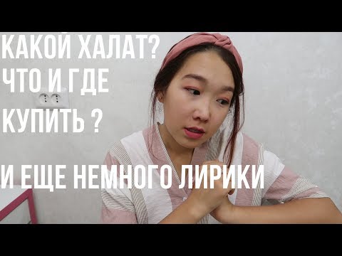 Видео: Что купить первокурснику в медицинский?