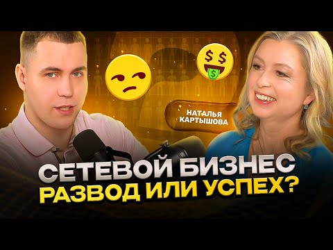 Видео: Про сетевой бизнес Наталья Карташова