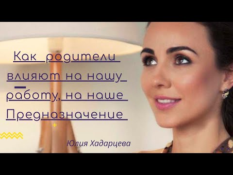 Видео: Как родители влияют на нашу работу и предназначение.