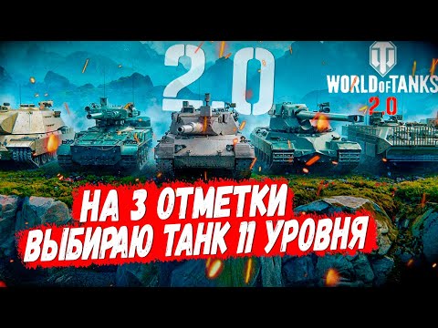 Видео: WOT 2.0 - ВЫБИРАЮ ТАНК 11 УРОВНЯ ДЛЯ 3Х ОТМЕТОК - ЛУЧШЕГО СРЕДИ ЛУЧШИХ